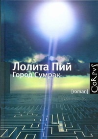 Город Сумрак Город Сумрак Пий Л.