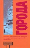 Города