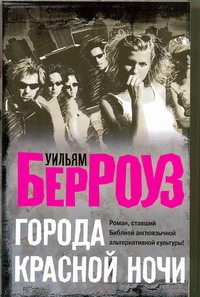 Города красной ночи Города красной ночи Берроуз У.