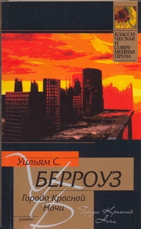 Города красной ночи Города красной ночи Берроуз У.