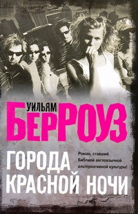 Города красной ночи Города красной ночи Берроуз У.