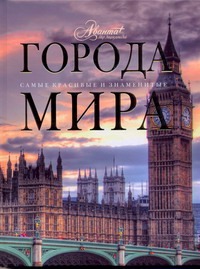 Города мира Города мира Садовская Л.