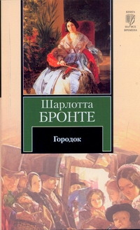 Городок Городок Бронте Ш.