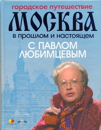 Городское путешествие. Москва в прошлом и настоящем с Павлом Любимцевым