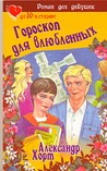 Гороскоп для влюбленных Гороскоп для влюбленных Хорт А.Н.