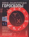 Гороскопы