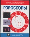 Гороскопы
