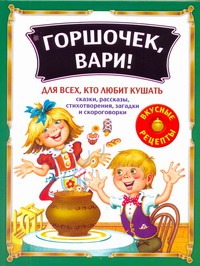 Горшочек, вари!: Сказки, рассказы, стихотворения, загадки и скороговорки для все Горшочек, вари!: Сказки, рассказы, стихотворения, загадки и скороговорки для все Данкова Р. Е.