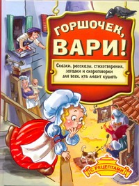 Горшочек, вари!: Сказки, рассказы, стихотворения, загадки и скороговорки для все Горшочек, вари!: Сказки, рассказы, стихотворения, загадки и скороговорки для все Данкова Р.
