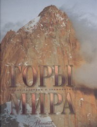 Горы мира Горы мира Михайлов К.
