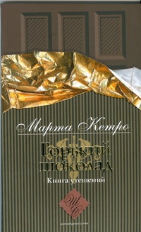Горький шоколад