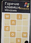 Горячие клавиши. Windows - фото 1