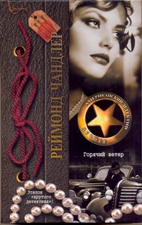 Горячий ветер Горячий ветер Чандлер Р.