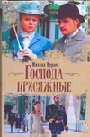 Господа присяжные Господа присяжные Кураев Михаил