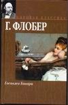 Госпожа Бовари Госпожа Бовари Флобер Г.