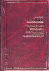 Госпожа Бовари. Три повести. Бувар и Пекюше. Лексикон прописных истин