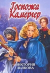 Госпожа Камергер