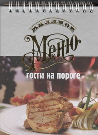 Гости на пороге Гости на пороге