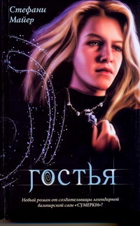 Гостья Гостья Майер С.