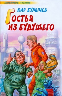 Гостья из будущего Гостья из будущего Булычев К.