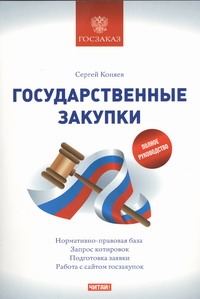 Государственные закупки Государственные закупки Коняев С
