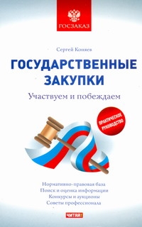 Государственные закупки. Участвуем и побеждаем