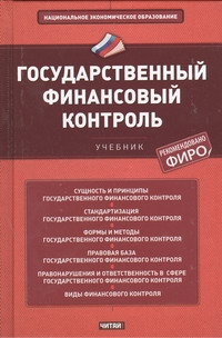 Государственный финансовый контроль