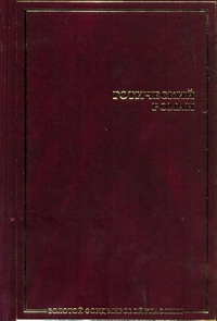 Готический роман Готический роман Гурова (умерла) И.Г.