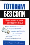 Готовим без соли. Книга о вкусной и здоровой пище Готовим без соли. Книга о вкусной и здоровой пище Андерсон Дэвид К.