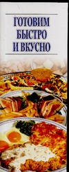 Готовим быстро и вкусно Готовим быстро и вкусно Резько И.В.