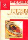 

Готовим быстро и вкусно