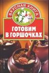 Готовим в горшочках Готовим в горшочках Жукова В.Н.