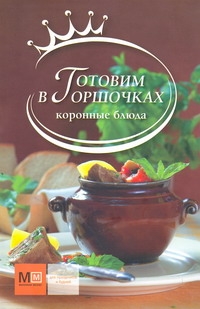 Готовим в горшочках Готовим в горшочках Полетаева Н.В.