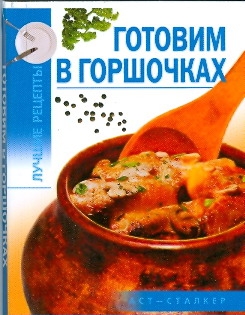 

Готовим в горшочках