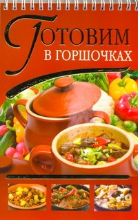 Готовим в горшочках