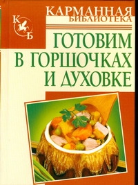 Готовим в горшочках и духовке Готовим в горшочках и духовке Калинина А.