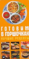 Готовим в горшочках. Лучшие рецепты Готовим в горшочках. Лучшие рецепты