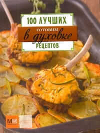 Готовим в духовке. 100 лучших рецептов Готовим в духовке. 100 лучших рецептов