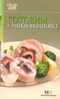 Готовим в микроволновке