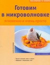 Готовим в микроволновке. Мгновенно и очень просто Готовим в микроволновке. Мгновенно и очень просто Имхофф Сабина фон