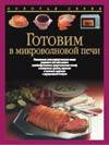 Готовим в микроволновой печи Готовим в микроволновой печи
