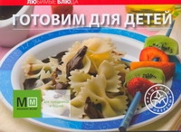 Готовим для детей Готовим для детей