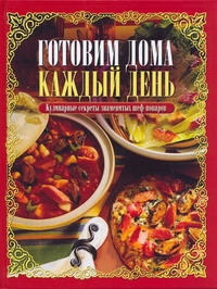 Готовим дома каждый день:Кулинарные секреты знаменитых шеф-поваров Готовим дома каждый день:Кулинарные секреты знаменитых шеф-поваров Марукян Франсин