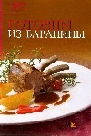 Готовим из баранины Готовим из баранины Гончарова Э.