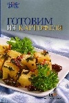 Готовим из картофеля Готовим из картофеля Гончарова Э.