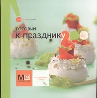 Готовим к празднику