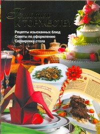 Готовим к торжеству Готовим к торжеству Бойко Е.А.