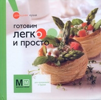 Готовим легко и просто Готовим легко и просто Черепанова