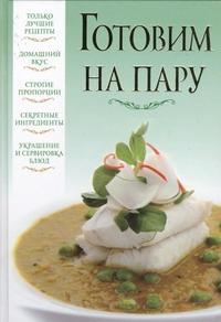 Готовим на пару
