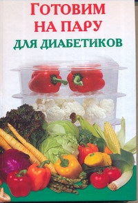 Готовим на пару для диабетиков